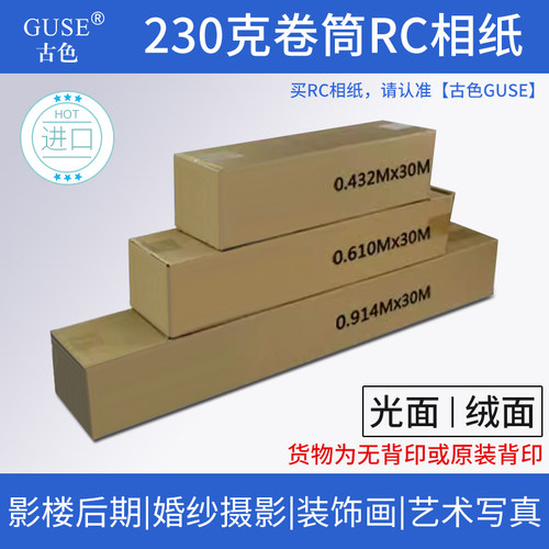 古色进口230克rc卷筒相纸规格全