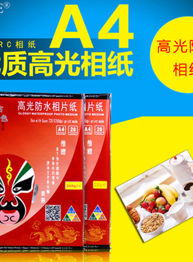相纸A4彩色喷墨打印照片纸230g家用200g防水相片纸高光像纸照相纸单面RC打印机像片纸单铜纸180克手机生活照