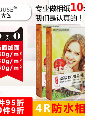 6寸230克RC相纸彩色喷墨打印机摆摊4r防水高光细绒绸面260g照片纸学生生活照证件照像纸相片纸可过塑膜相纸