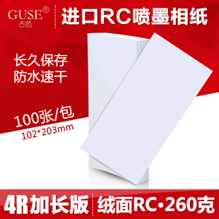 大六寸102 4R加长版 203mm长条 即影即印照片纸 古色 178 260克RC相纸