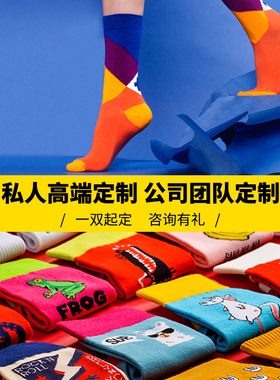 袜子定制定做原创DIY logo个性图案文字男女潮袜私人定制订做礼物
