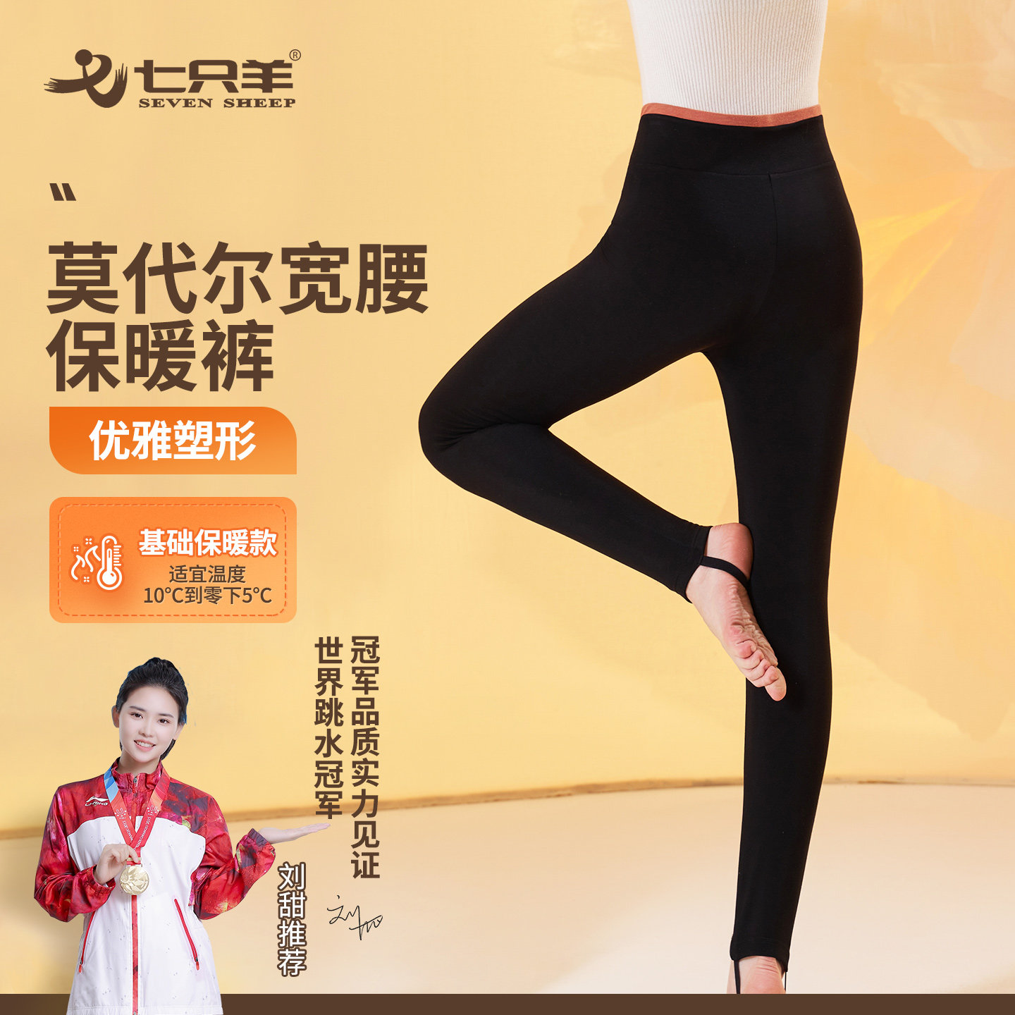 七只羊女士保暖裤薄款秋冬护腰护腹打底裤莫代尔高弹收腹秋裤112