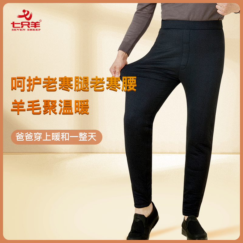 七只羊棉裤加绒加厚高腰保暖裤东北中老年御寒男士羊毛裤三层870