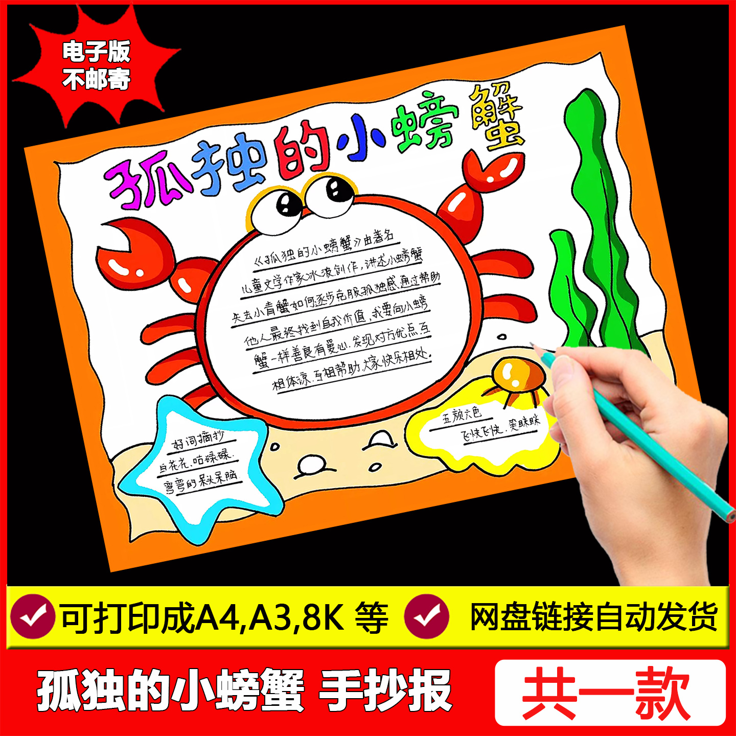 孤独的小螃蟹手抄报模板小学生二年级快乐读书吧阅读好书推荐小报