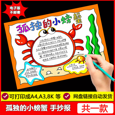 孤独的小螃蟹手抄报模板小学生二年级快乐读书吧阅读好书推荐小报