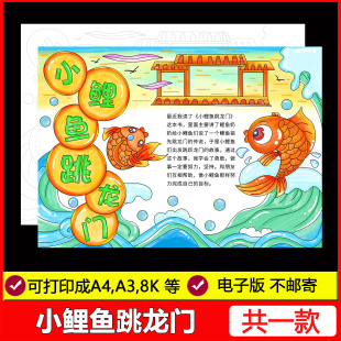 小鲤鱼跳龙门手抄报模板读书阅读主题小报好书推荐卡二年级读后感