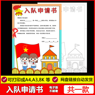 入队申请书竖版手抄报模板电子版小学生红领巾少先队员入队申请书