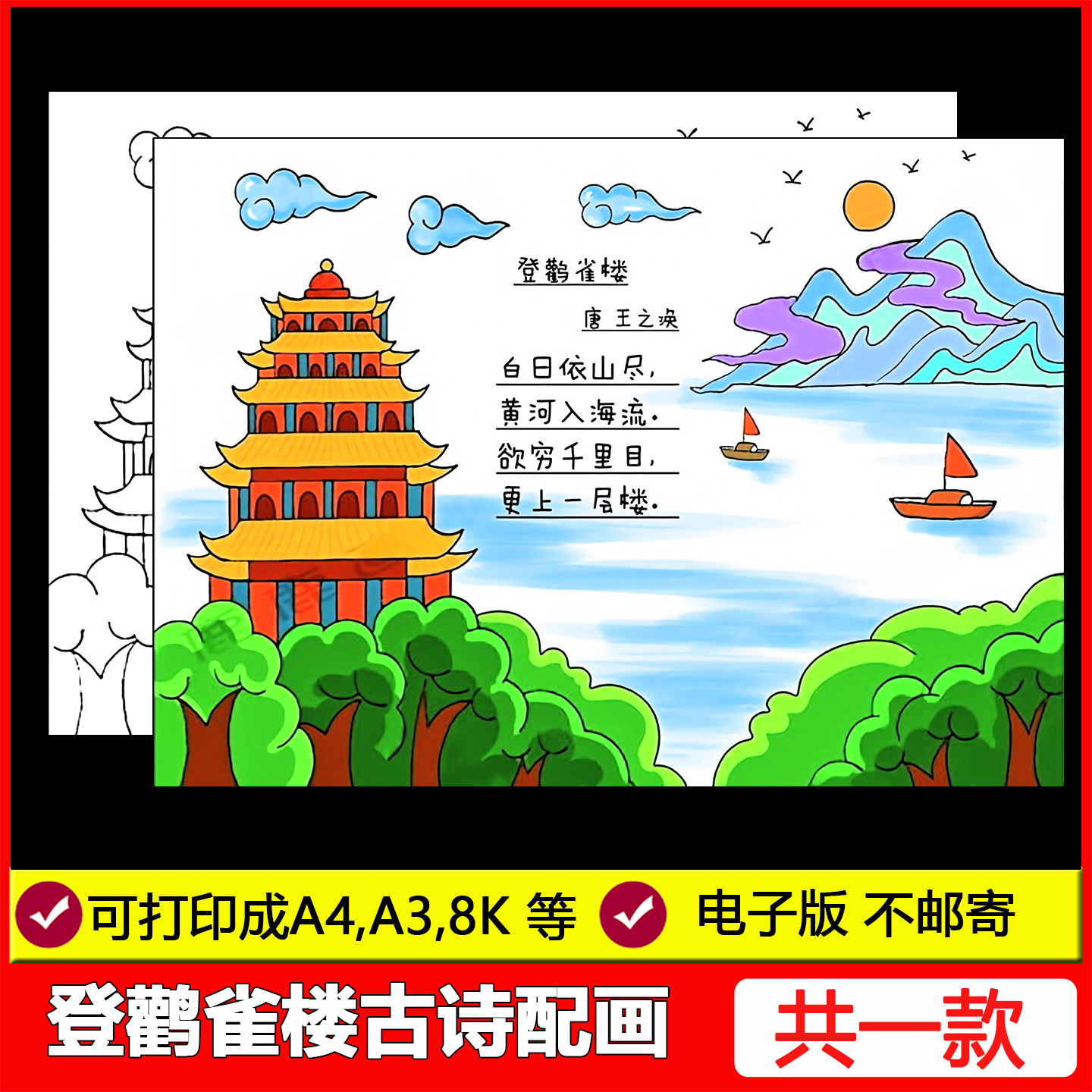 登鹳雀楼古诗配画配图手抄报模板电子版绘画涂色黑白线稿素材A3A4