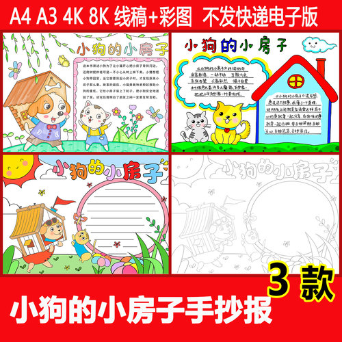 小狗的小房子手抄报模板二年级快乐读书吧好书推荐阅读小报电子版