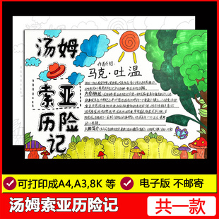 汤姆索亚历险记手抄报电子模板六年级读书阅读好书推荐卡小报线稿