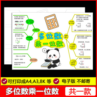 多位数乘一位数思维导图手抄报三年级上册趣味数学电子模版线稿