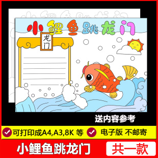 小鲤鱼跳龙门手抄报模板读书阅读主题小报好书推荐卡二年级读后感