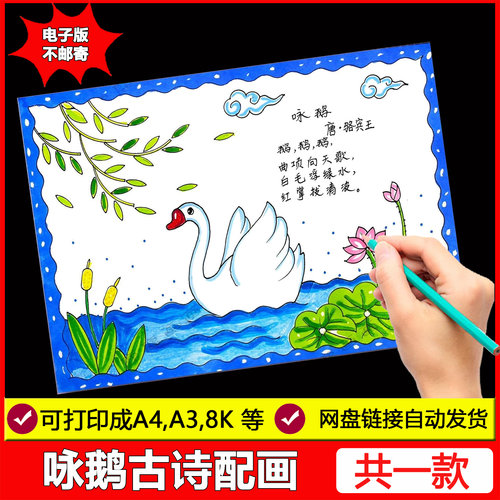 咏鹅古诗配画手抄报模板电子版小学生语文二年级古诗配图儿童画