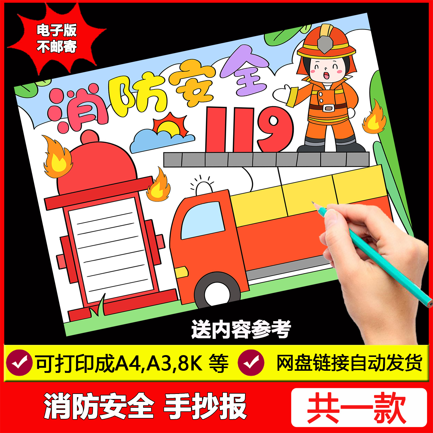 消防安全手抄报模板主题伴我行是小小消防员119教育小报电子版