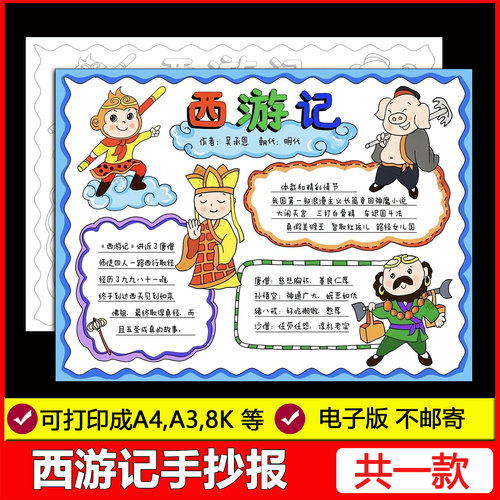 西游记手抄报电子模板四大名著经典阅读后感好书推荐主题绘画线稿