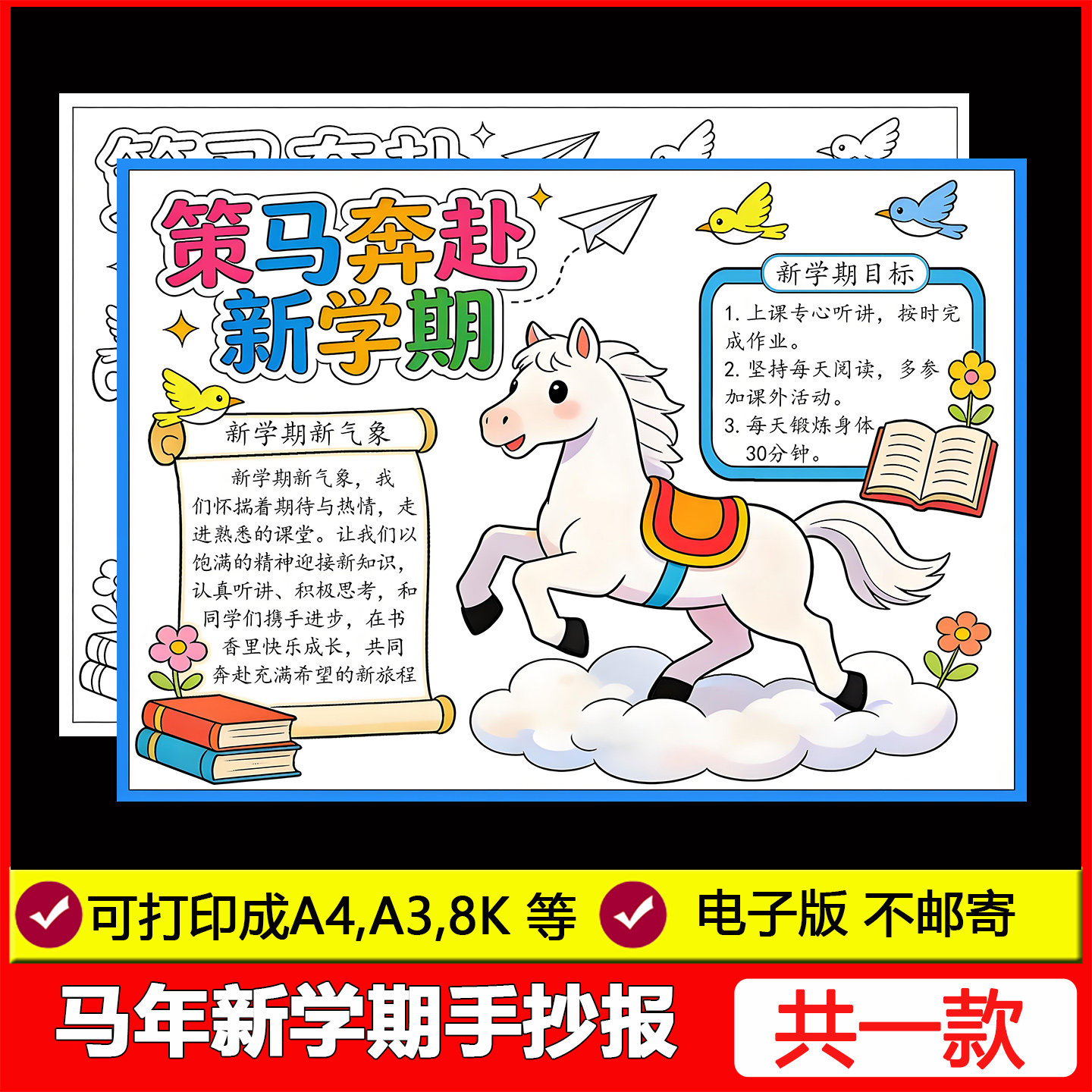 2026马年新学期主题手抄报模版新年春节开学季新气象计划目标线稿