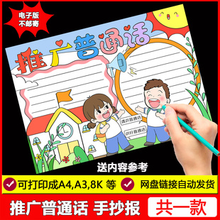 推广普通话手抄报模板电子版小学生讲好普通话重要意义手抄报线稿