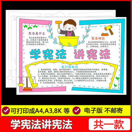 学宪法讲宪法手抄报模板电子版小学生学习法制法治宪法日小报线稿