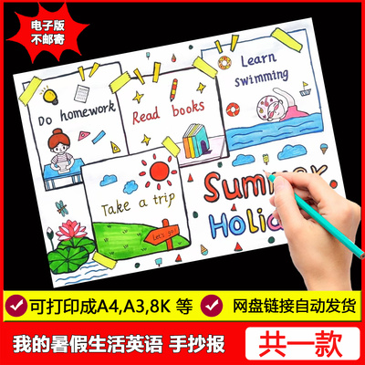 我的暑假生活英语手抄报模板电子版小学生my summer holiday小报