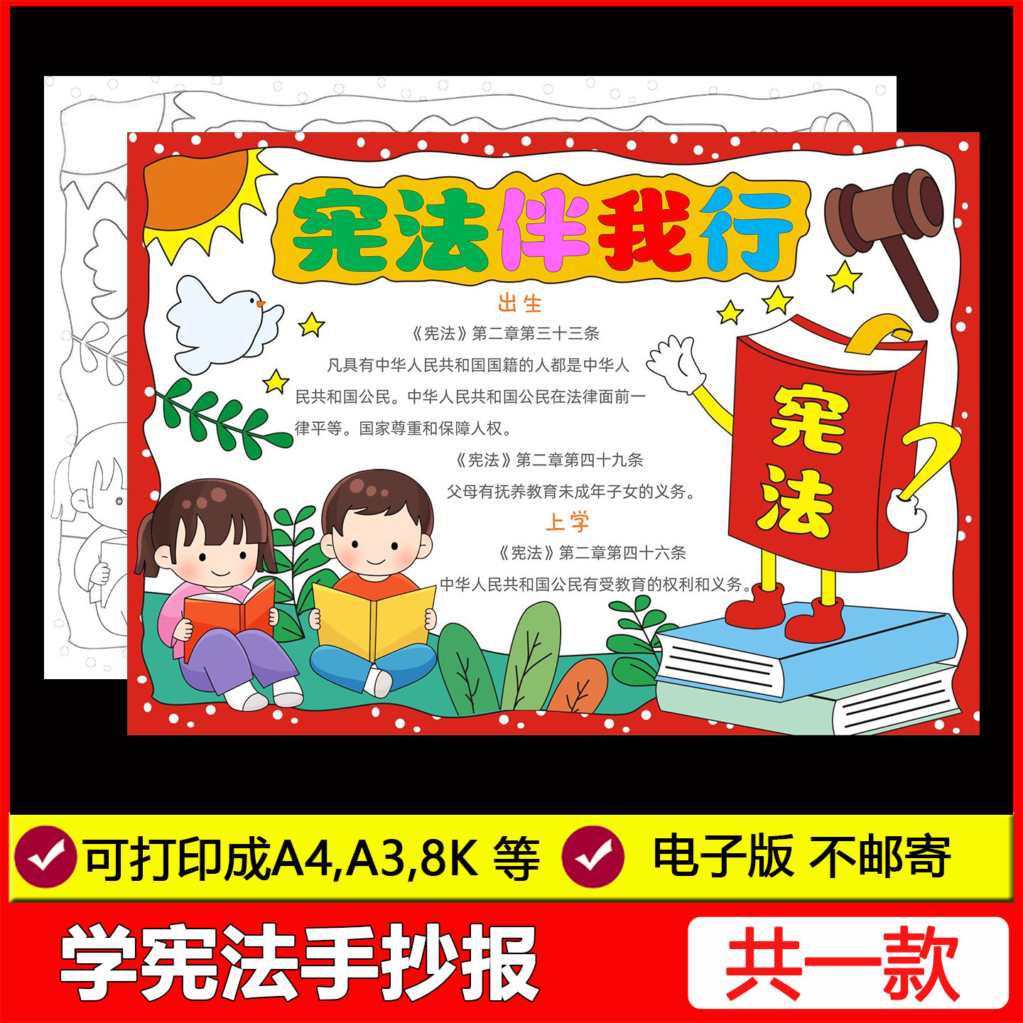 学宪法讲宪法手抄报模板电子版小学生学习法制教育宪法日小报线稿