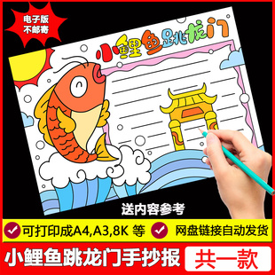 小鲤鱼跳龙门手抄报模板小学生读后感中国民间传说故事电子版 小报