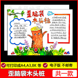 歪脑袋木头桩手抄报模板电子版二年级读书小报好书推荐卡小学线稿