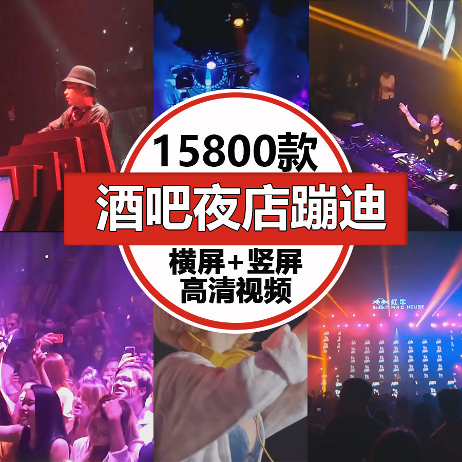 夜店夜场酒吧蹦迪现场跳舞高清dj视频素材ktv舞曲抖音音乐号起号