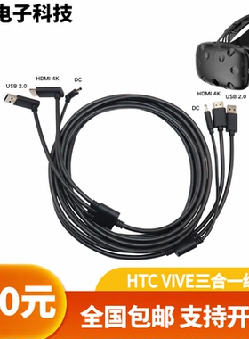 HTC VIVE 基础版 减重版一代三合一连接线原装配件5米全新VR眼镜