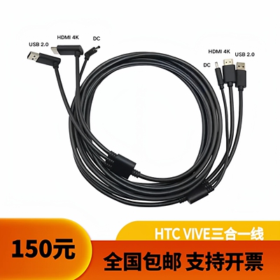 HTC VIVE 基础版 减重版一代三合一连接线原装配件5米全新VR眼镜