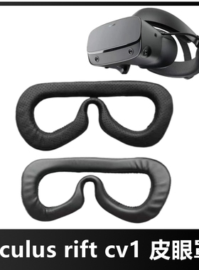 oculus rift s全新遮光眼罩cv1眼镜替换皮质眼罩VR头盔眼镜面罩