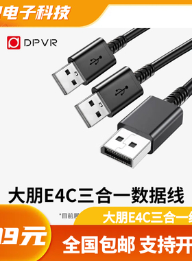 大朋E4C 三合一数据线 大朋E4C VR眼镜PCVR头显 SteamVR 虚拟现实