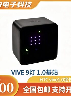 HTCvive1.0基站定位器