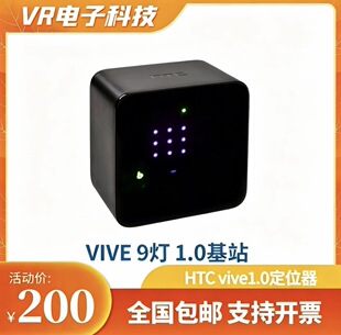 HTC vive 1.0基站定位器动作捕捉VR设备VR1.0VR定位器全身追踪9灯
