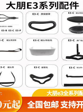 DPVR大朋e3头盔原厂配件vr眼镜海绵眼罩头戴大鹏热卖推荐镇店之宝