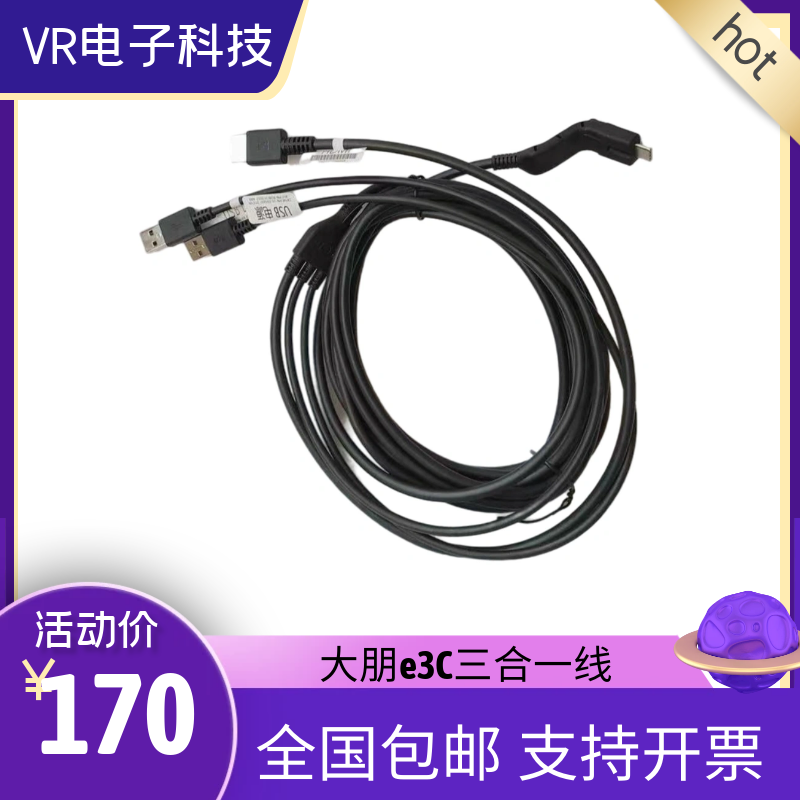 大朋e3 DPvr大朋E3B E3C E3P头盔数据连接线dp三合一头盔线大鹏vr