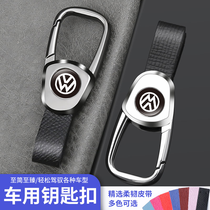 适用于大众汽车钥匙扣朗逸帕萨特迈腾途岳探岳凌渡宝来遥控器挂扣