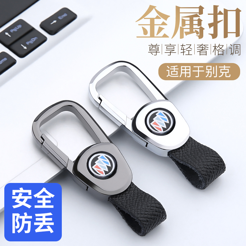 适用于别克汽车钥匙扣