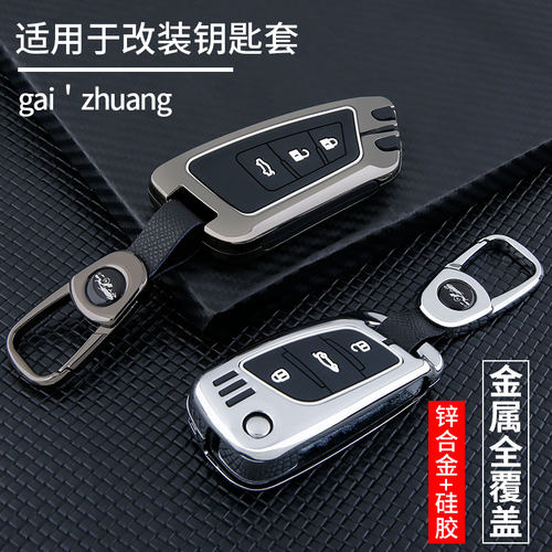 专用于后配改装汽车钥匙套