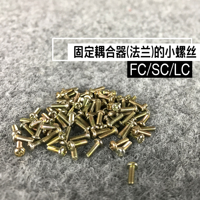 法兰盘用小螺丝 终端盒固定法兰专用 100个/包 光纤盒耦合器安装螺丝SC LC FC适用光纤适配器紧固光缆熔接用