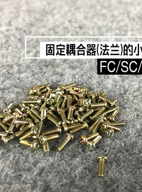 法兰盘用小螺丝 终端盒固定法兰专用 100个/包 光纤盒耦合器安装螺丝SC LC FC适用光纤适配器紧固光缆熔接用