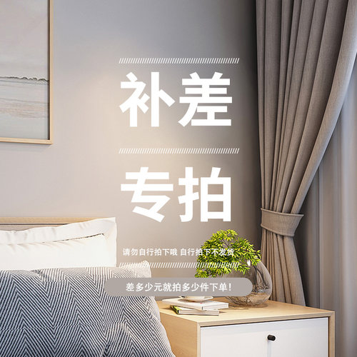 窗帘专拍！差多少元拍多少件