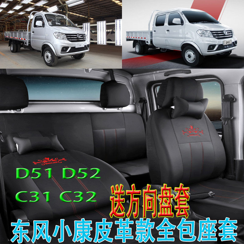 东风小康d52 C32 C35 K02双排座套k01c31 D51单排小卡全包坐垫套 依诺汽车用品工厂店 淘优券