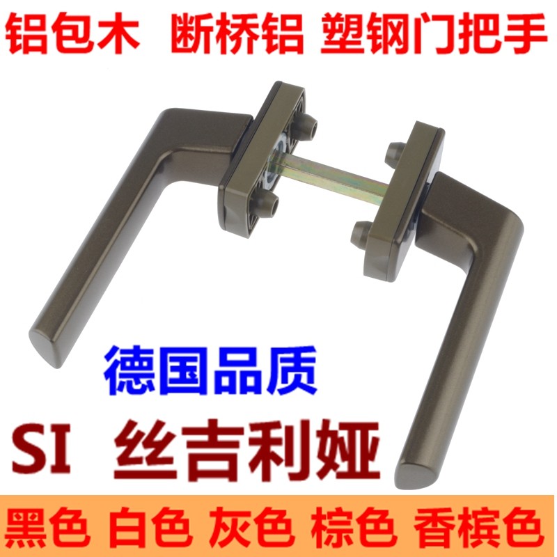 SI AUBI德国进口SI丝吉利娅五金铝包木门锁执手塑钢门把手窗把手