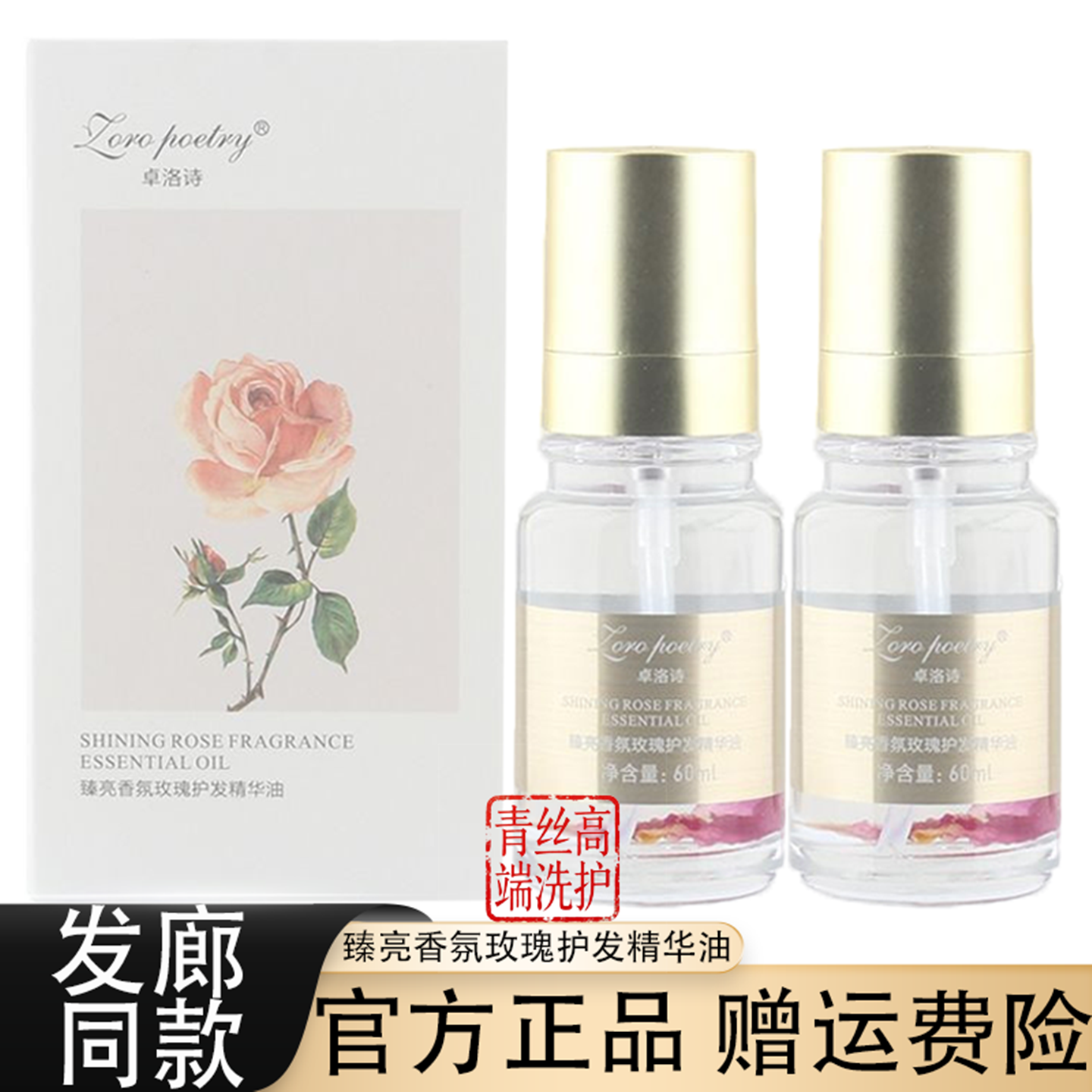 卓洛诗玫瑰香氛护发精华油保湿