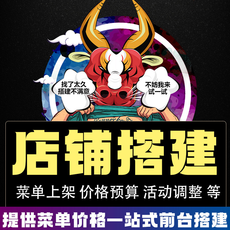 外卖店铺前台搭建菜单上架活动测平面广告设计