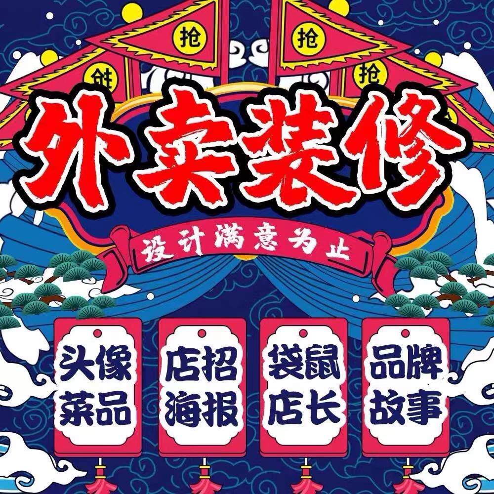 美团外卖店铺装修设计动态菜品l平面广告设计