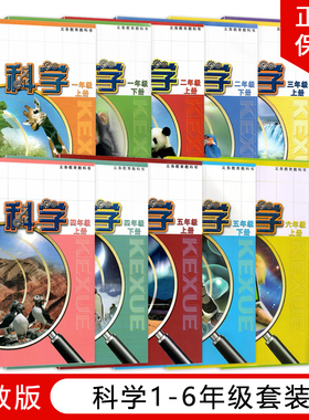 正版包邮2025适用苏教版小学科学1-6上下册全套12本教材教科书江苏凤凰教育出版社苏教版一二三四五六123456年级上下册科学书全套