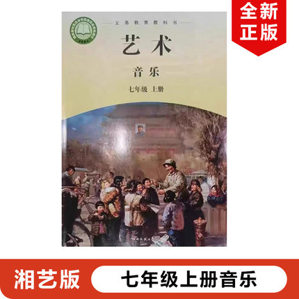 正版现货2025适用新改版湘艺版初中七年级上册音乐书教材课本教科书湖南文艺出版社湘艺版初一上册音乐湘艺版7年级上册音乐7上音乐