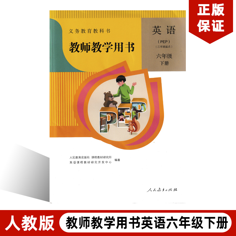 正版现货2022新版义务教育教科书人教版pep（三年级起点）六年级下册英语教师教学用书含2张多媒体光盘英语pep六年级下册教师用书