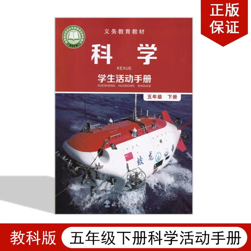 版五年级下册科学活动手册教育科学出版社教科版5年级下册科学手册